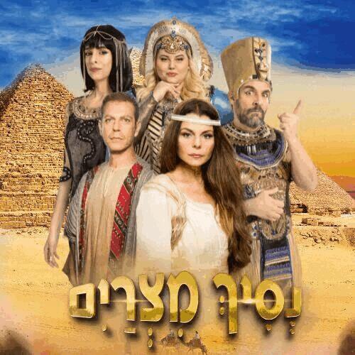 נסיך מצריים הצגה לפסח- לגדול